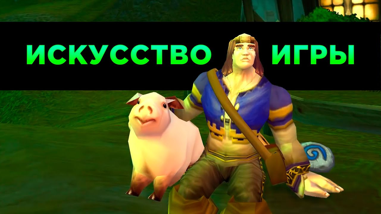 Искусство Игры в World of Warcraft