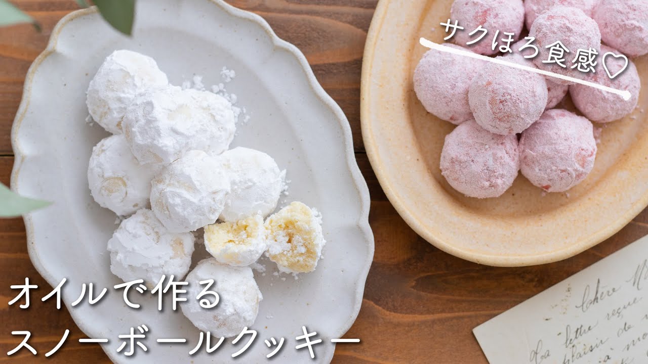 オイルで作るスノーボールクッキーのレシピ・作り方