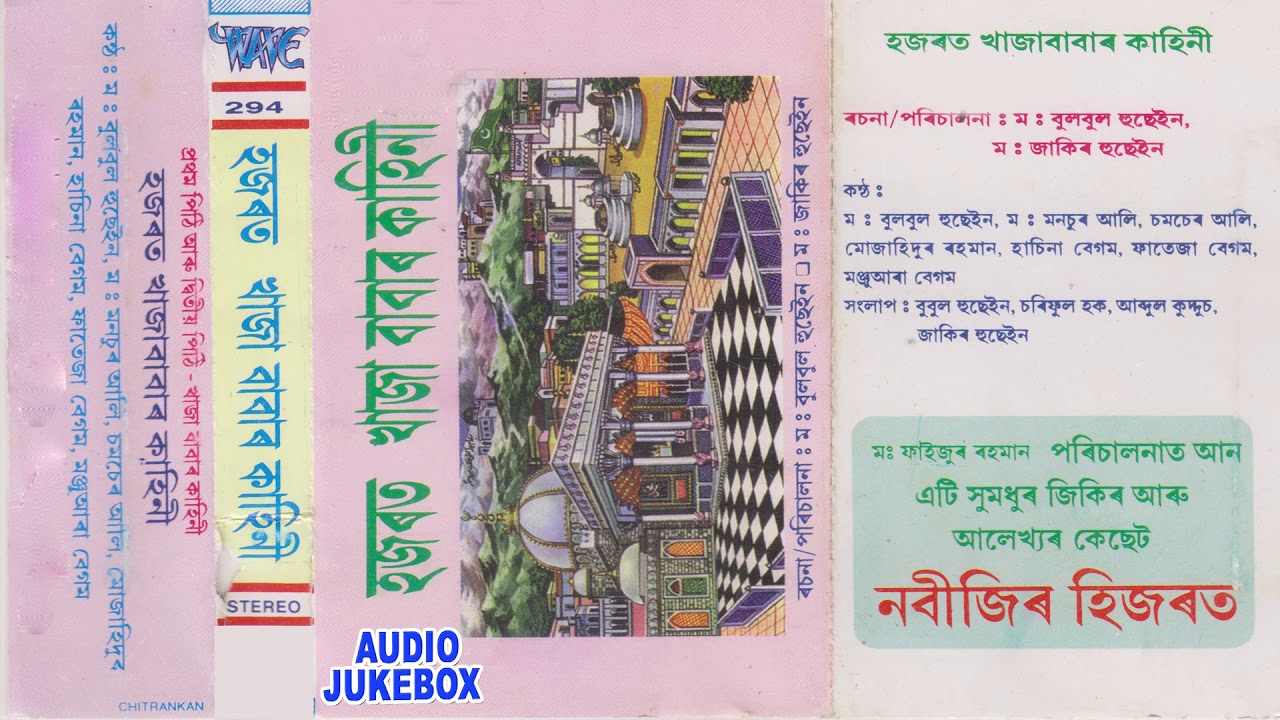 হাজৰা খাজা বাবাৰ কাহিনী - বুলবুল হুছেইন - ৰামজানৰ Special - জিকিৰ সুৰিয়া গীত - 2018