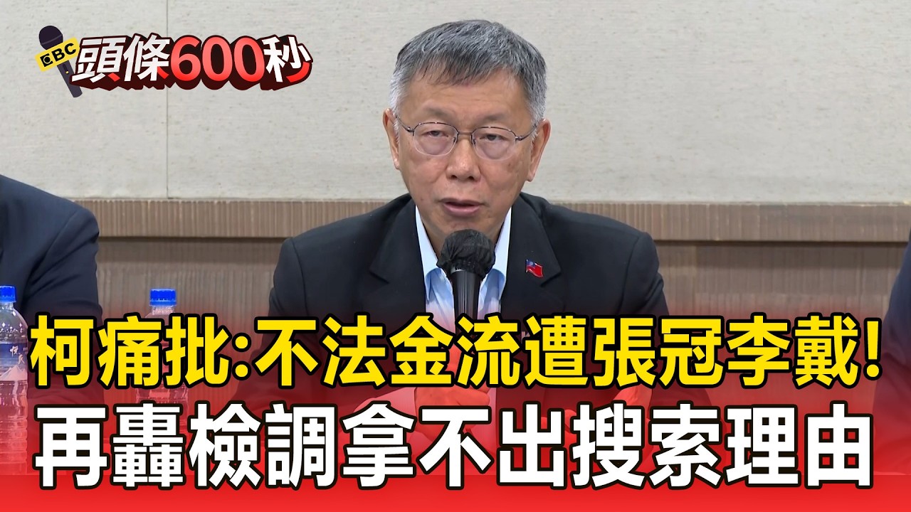 柯文哲痛批：不法金流遭張冠李戴 根本不知210萬／柯文哲：證據在哪？用國家機器辦我 未審先判／柯文哲：我不會圖利貪污！再轟檢調拿不出搜索理由【頭條600秒】