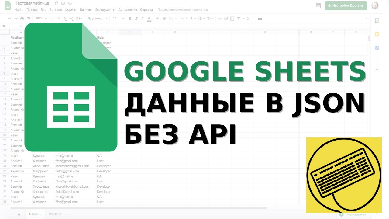 Google Sheets скрипты: отдаем готовый JSON по GET-запросу. Google Web-apps. Google Scripts.