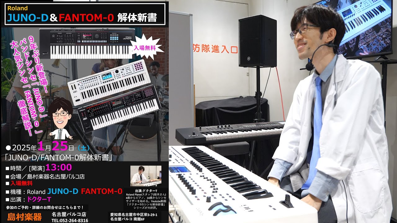 【ライブ収録】ドクターTのRoland「JUNO-D＆FANTOM-0解体新書」～島村楽器名古屋パルコ店～