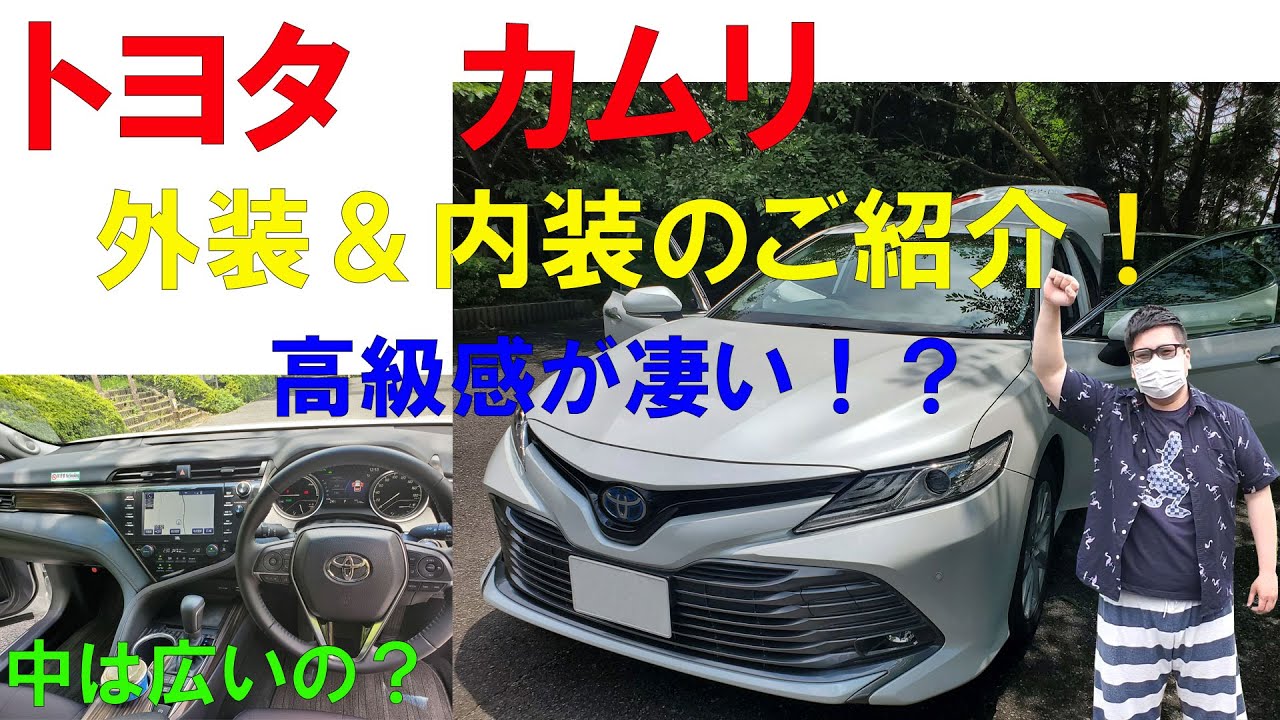 カムリ　ハイブリット　内装&外装のご紹介！　高級感が凄い！　車内は広いの？　カムリは良い車だった