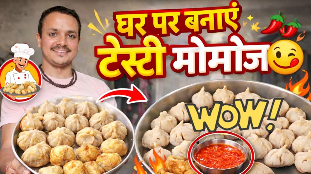 घर पर बनाए टेस्टी मोमोज 👌👌