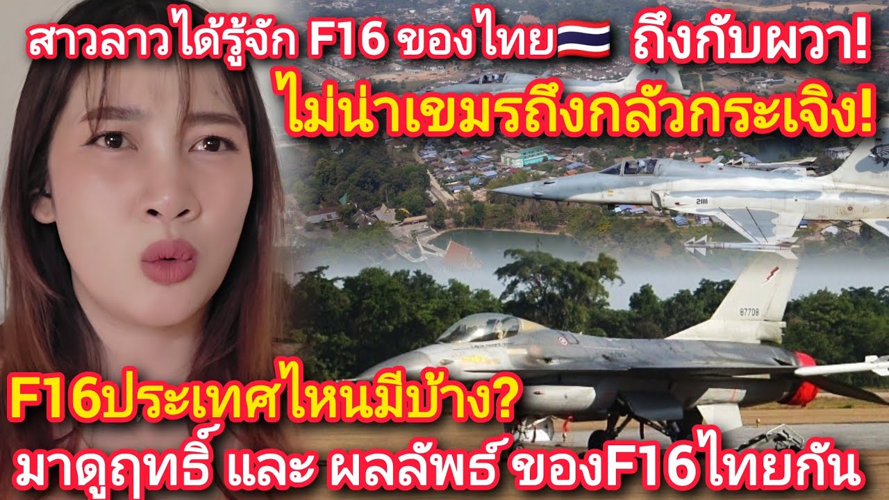 สาวลาวได้รู้จักF16ของไทย🇹🇭ถึงกับผวา!ไม่น่าเขมรถึงกลัวกระเจิงF16ประเทศไหนมีบ้างมาดูฤทธิ์และผลลัพธ์F16