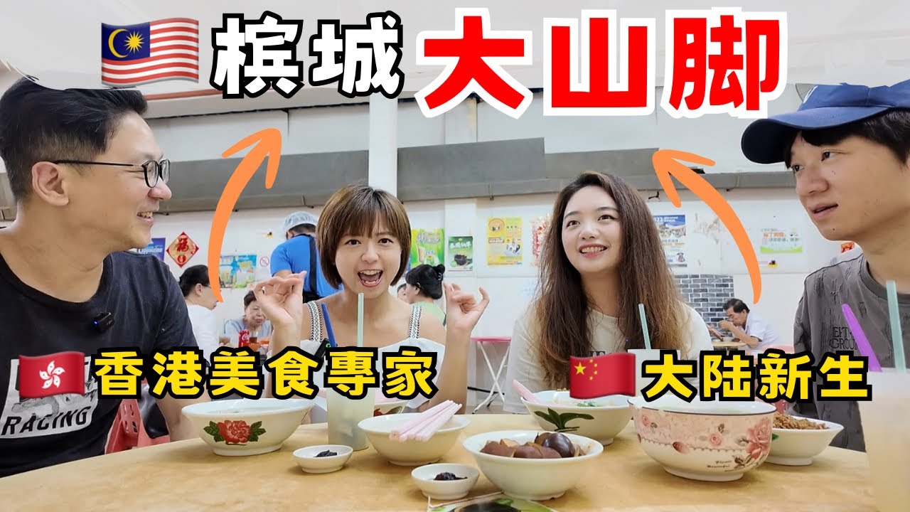 🇭🇰香港youtuber带路🇨🇳大陆夫妻吃🇲🇾大马美食！｜大山脚芋头饭｜Laksa @CJBigWorld 