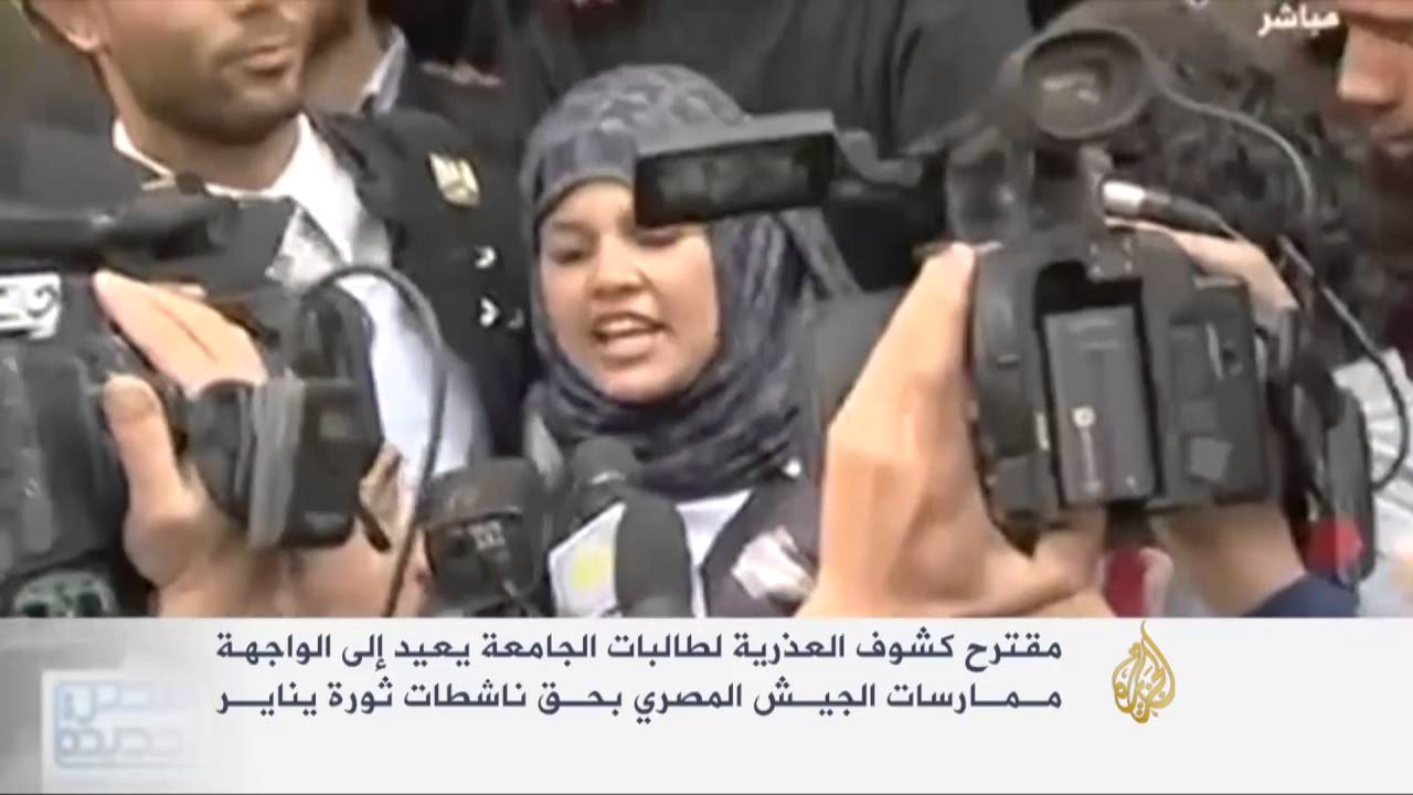 كشف العذرية في مصر يعود للواجهة