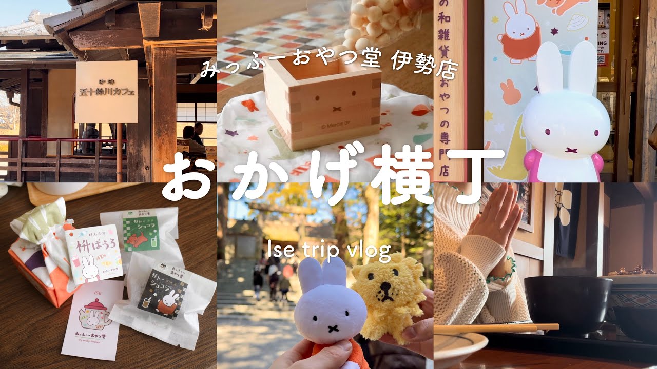 ミッフィー おやつ堂 伊勢店へ行く🐰 | 伊勢神宮 参拝⛩️ | 購入品 ミッフィー グッズ紹介 | 手帳デコ | SUB