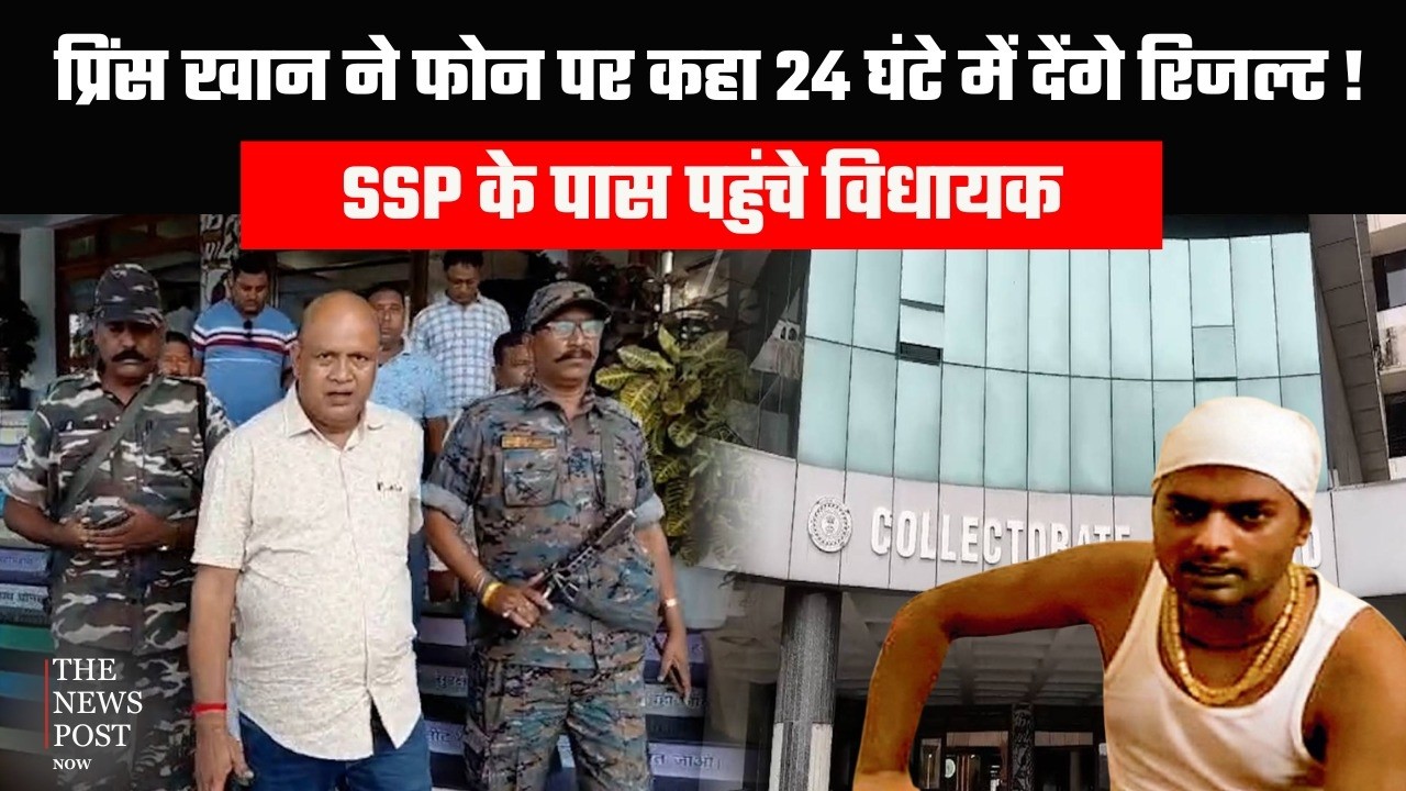 Dhanbad News| Prince Khan ने फोन पर कहा 24 घंटे में देंगे रिजल्ट!SSP के पास पहुंचे विधायक