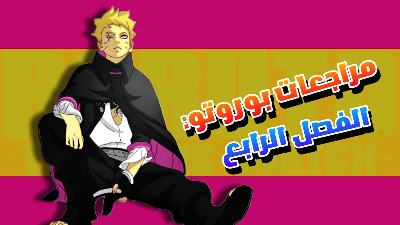 تحديد مصير ساسكي وظهور الأشرار الجدد - مراجعة الفصل الرابع من بوروتو TBV