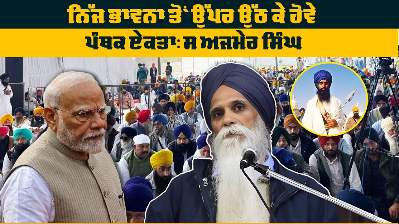 ਨਿੱਜ ਭਾਵਨਾ ਤੋਂ ਉੱਪਰ ਉੱਠ ਕੇ ਹੋਵੇ ਪੰਥਕ ਏਕਤਾ: ਸ ਅਜਮੇਰ ਸਿੰਘ