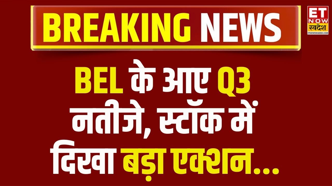 BEL Q3 Results: Bharat Electronics ने पेश किए Q3 के Results, कैसे रहें नतीजे? | Business News