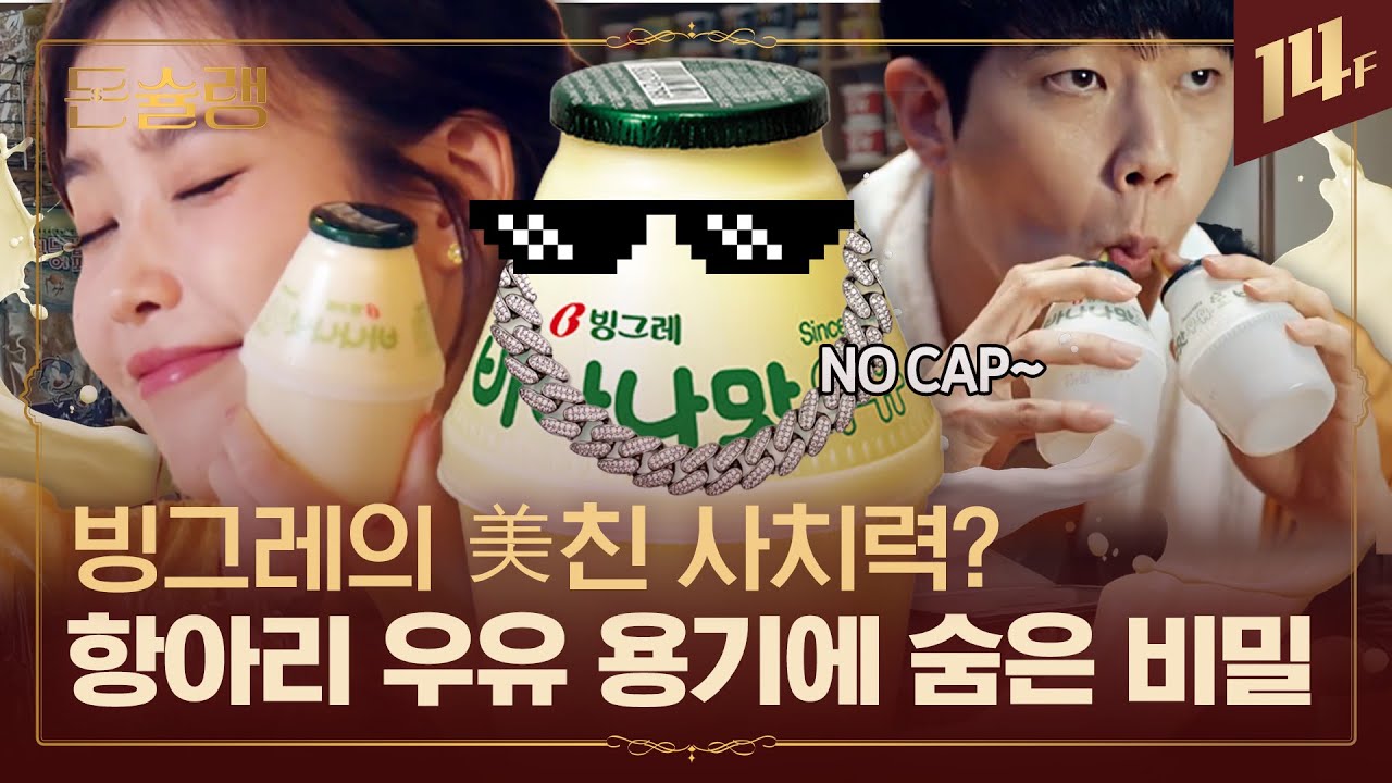 빙그레 면접관들이 지겨워서 치를 떤다는 입사 지원 동기(🍌)🥄ㅣ돈슐랭 / 14F