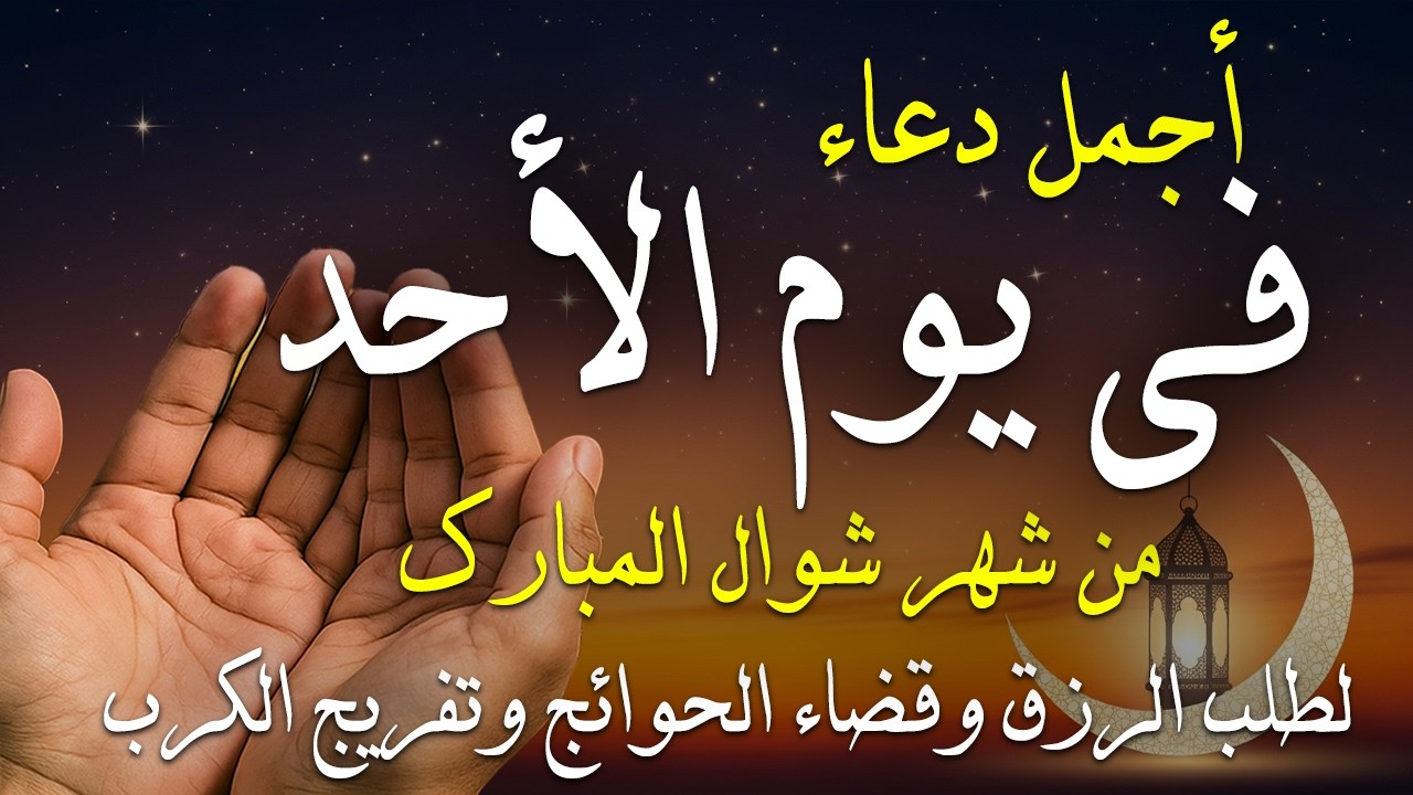 دعاء فى صباح اول يوم عيد الفطر من شهر شوال لطلب الرزق والفرج وقضاء الحوائج وتفريج الهم بإذن الله 💚