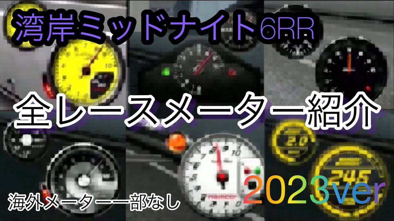 湾岸ミッドナイト6RR 2023ver全レースメーター紹介