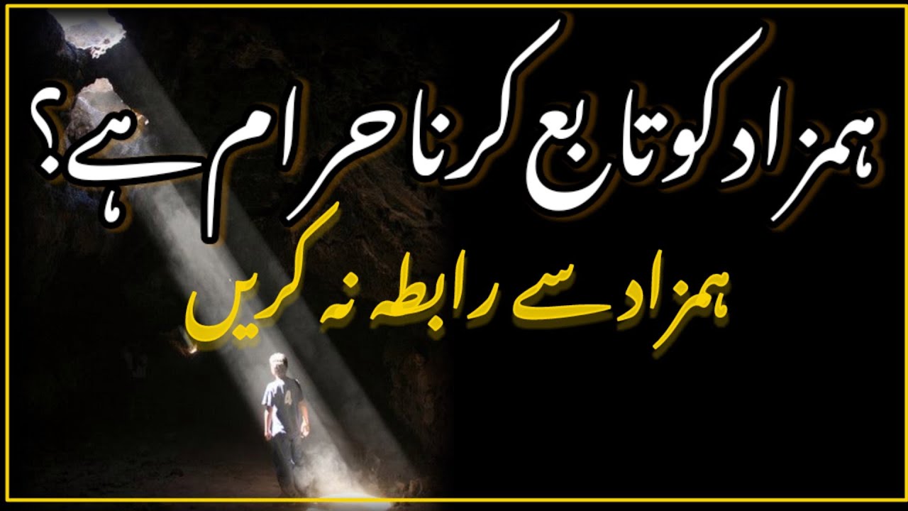 Lower self Higher self || Hamzad say rabta na karein || Urdu and Hindi || ہمزاد سے رابطہ حرام ہے ||