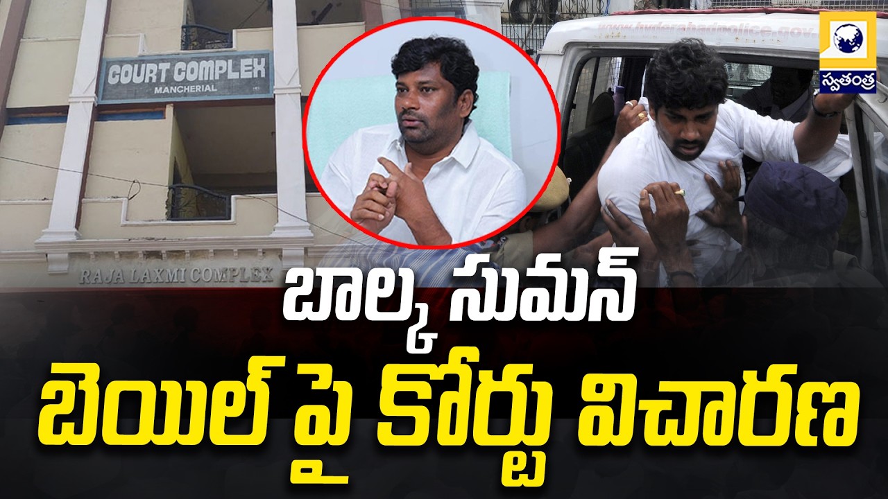 బాల్క సుమన్ బెయిల్&zwnj;పై కోర్టు విచారణ | Court to Hear Balka Suman Bail Plea in Mancherial Case |