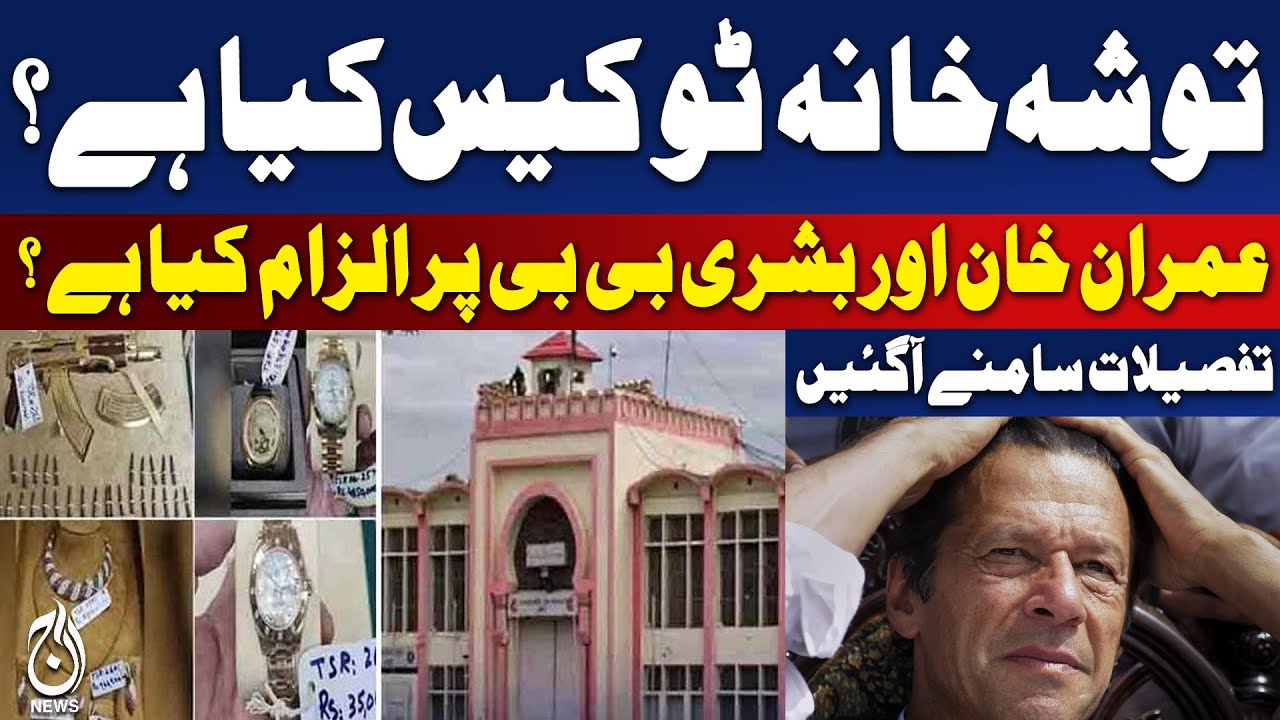 Toshakhana 2 Case Explained | Imran Khan & Bushra Bibi Allegations | Details - Aaj Pakistan News