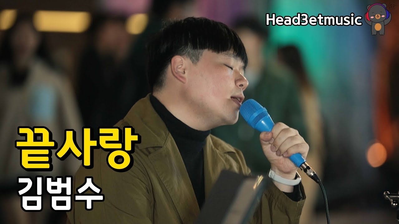 [버스킹] 감성 폭발ㅠㅜㅠㅜ!! 끝사랑 라이브 끝판왕!! (끝사랑 - 김범수) cover by 최승일