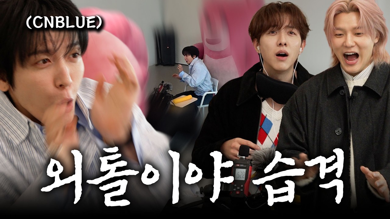 ASMR 촬영 중인 17년 차 아이돌을 놀라게 한다면? 씨엔블루 편