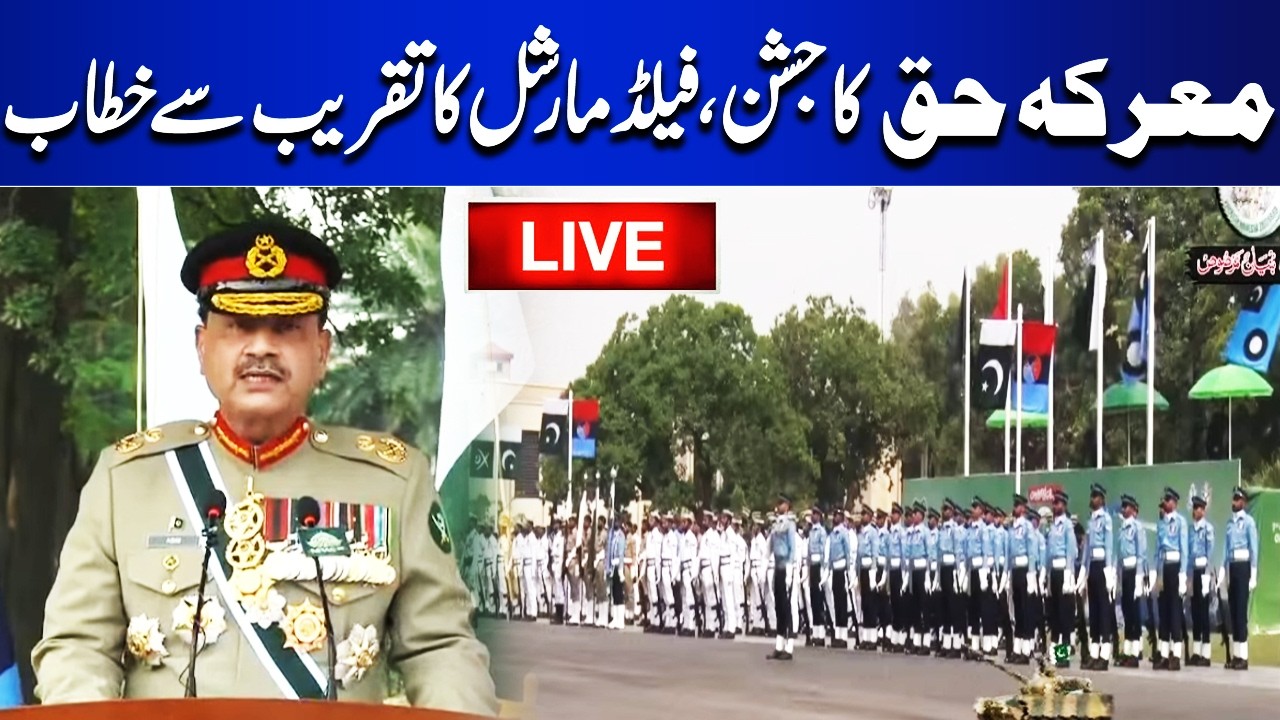 🔴LIVE | Field Marshal Asim Munir Addresses Marka-e-Haq Ceremony | Dunya News