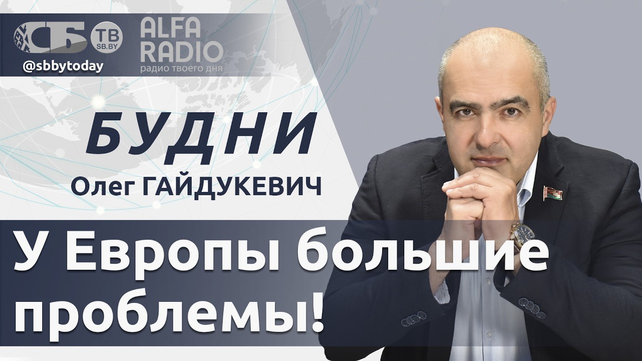 БУДНИ 09.03.2026. ПОЛНАЯ ВЕРСИЯ. Гайдукевич: Что происходит с ценами на топливо в Европе?