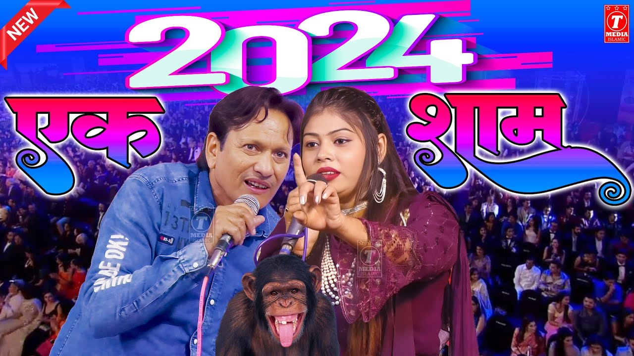 एक शाम शरीफ सनम के नाम || Sharif Parwaz || Sanam Warsi || Muqabla Qawwali