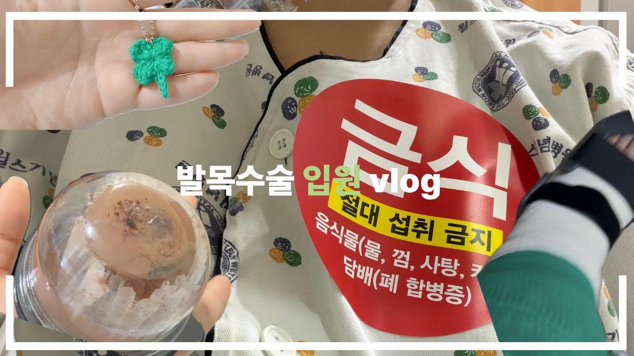 [일상 vlog] 🏥인대파열 수술브이로그 | 인대파열 | 인대봉합수술 | 슬기로운 입원생활 | 20대인대수술