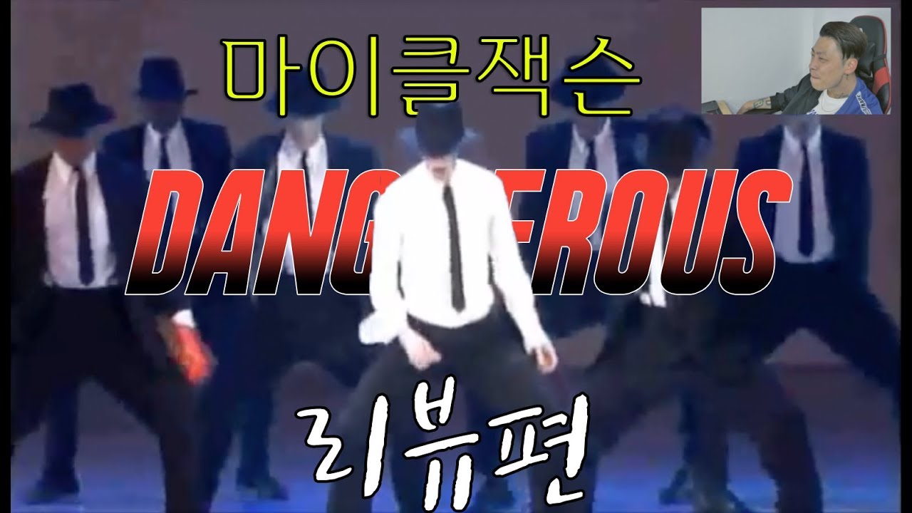 [마이클잭슨2편] 전설 'Dangerous' / Michael Jackson - Dangerous / 리뷰편