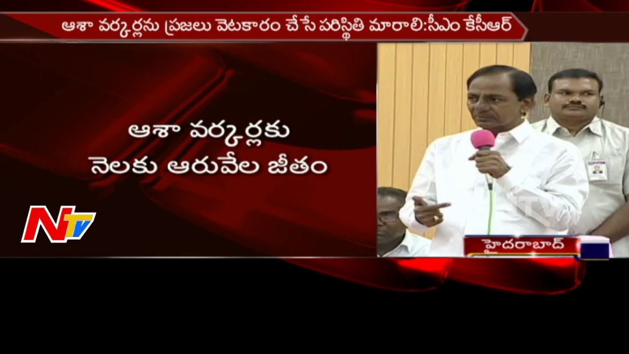 KCR Announces Hike in Asha Workers Salary || Telangana || NTV
