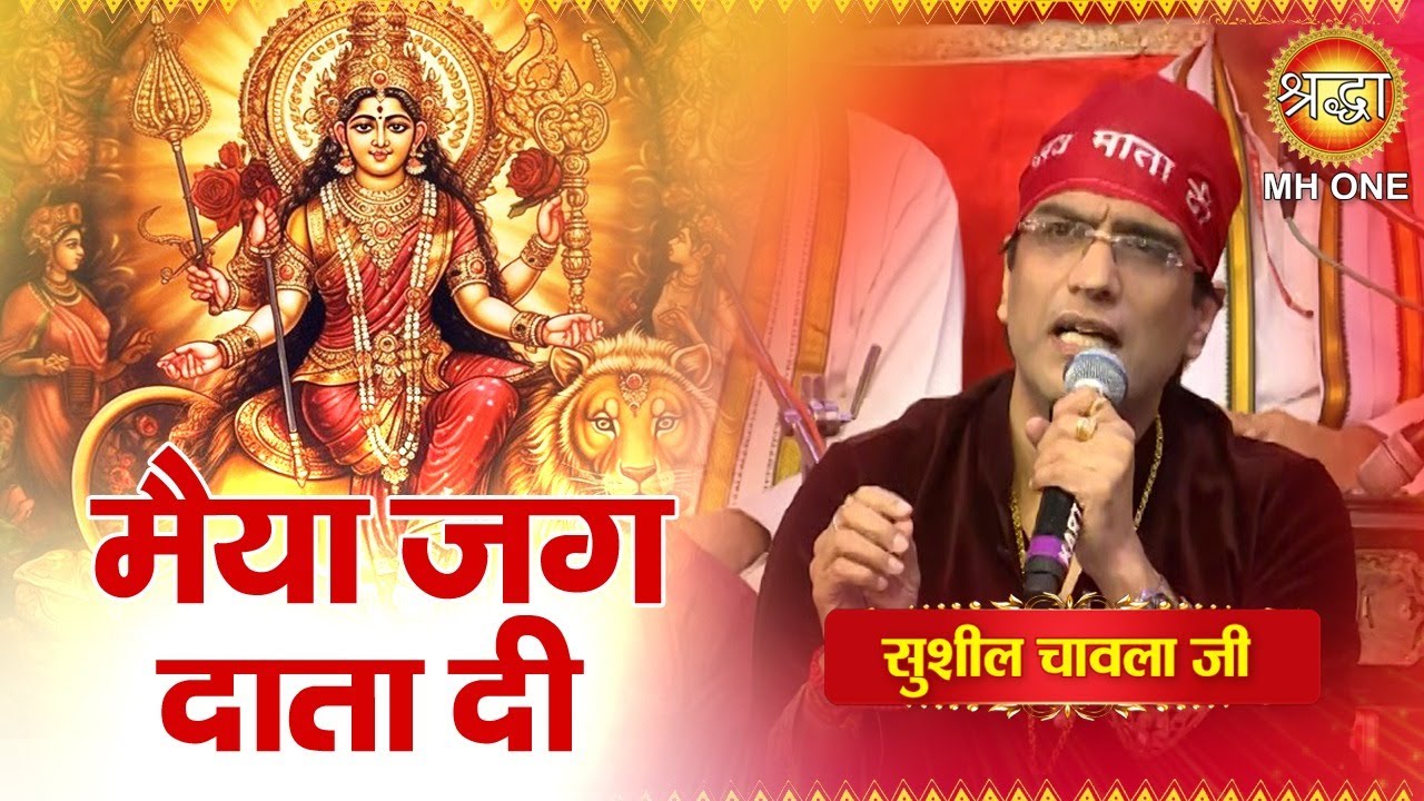 मैया जग दाता दी | Sushil Chawla | Maiya Jag Data Di | Maa Vaishno Devi Darbar