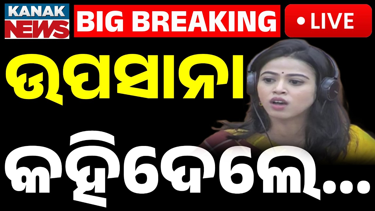 🔴Live | ବିଧାନସଭାରେ ବଡ଼କଥା କହିଦେଲେ ଉପାସନା | Upasana Mohapatra | In Odisha Assembly | Kanak News