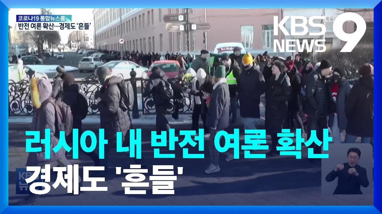러시아 내 반전 여론 비등…“전쟁비용 체감” / KBS  2022.02.27.