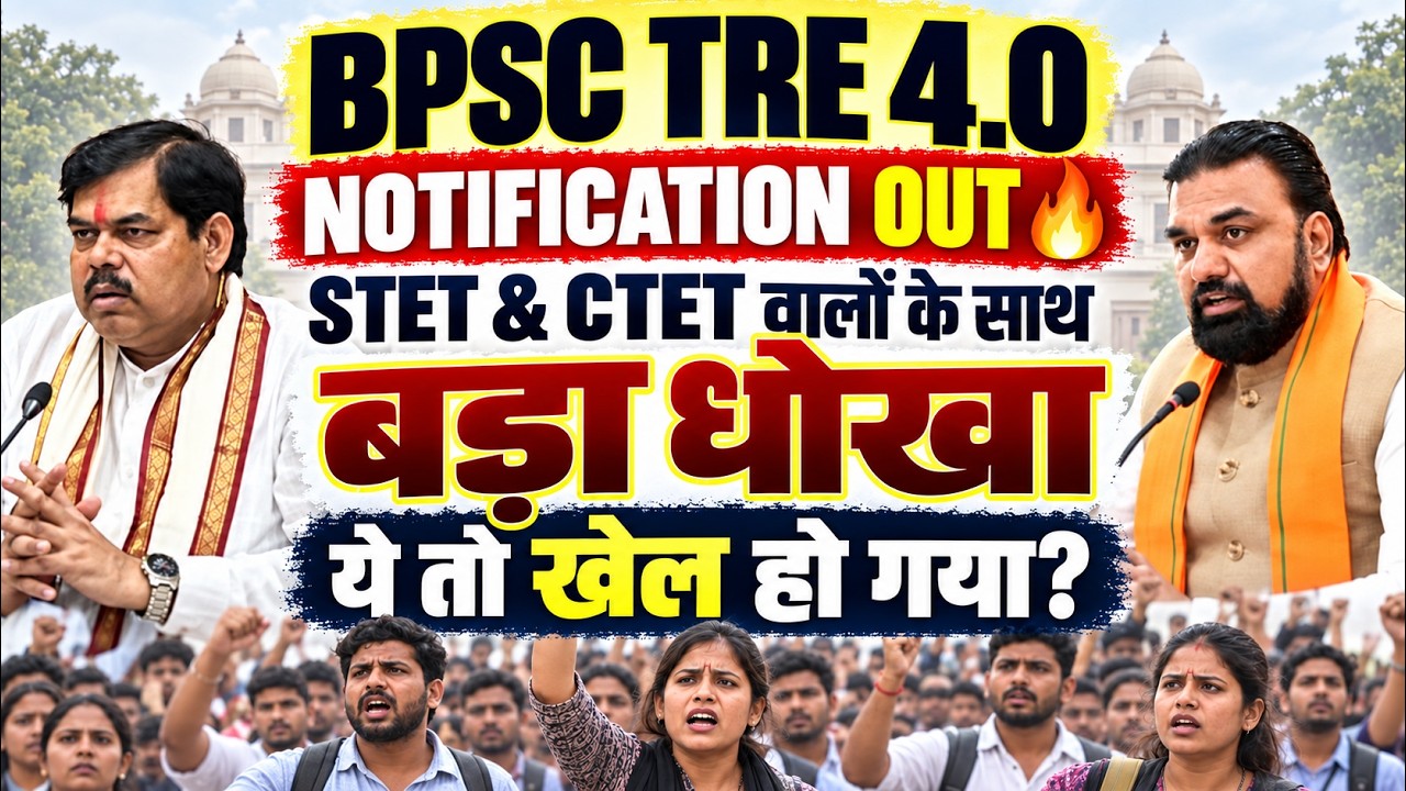 BPSC TRE 4.0 Notification | STET & CTET वालों के साथ धोखा 😱 | BPSC TRE 4.0 Latest News