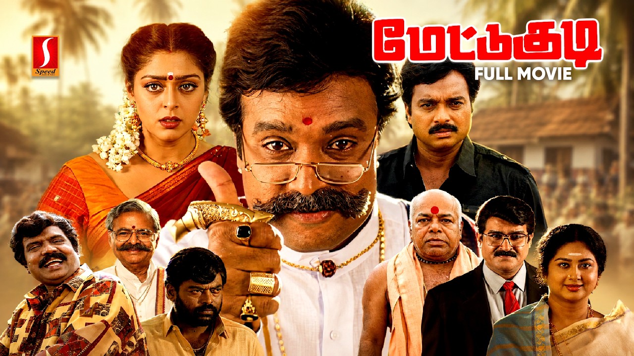 Tamil Full Movie Mettukudi | Karthik | Nagma | Goundamani | Manivannan | Thilakan | Kalaranjini