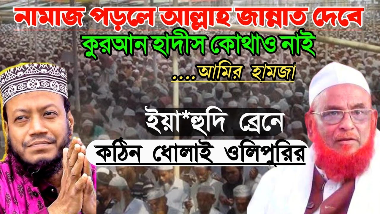 কুরআন বিকৃতি করে আমির হামজাকে কঠিন ধোলাই  ওলিপুরির ( নামাজ পড়লে জান্নাত কুরআন হাদীস কোথাও নাই)