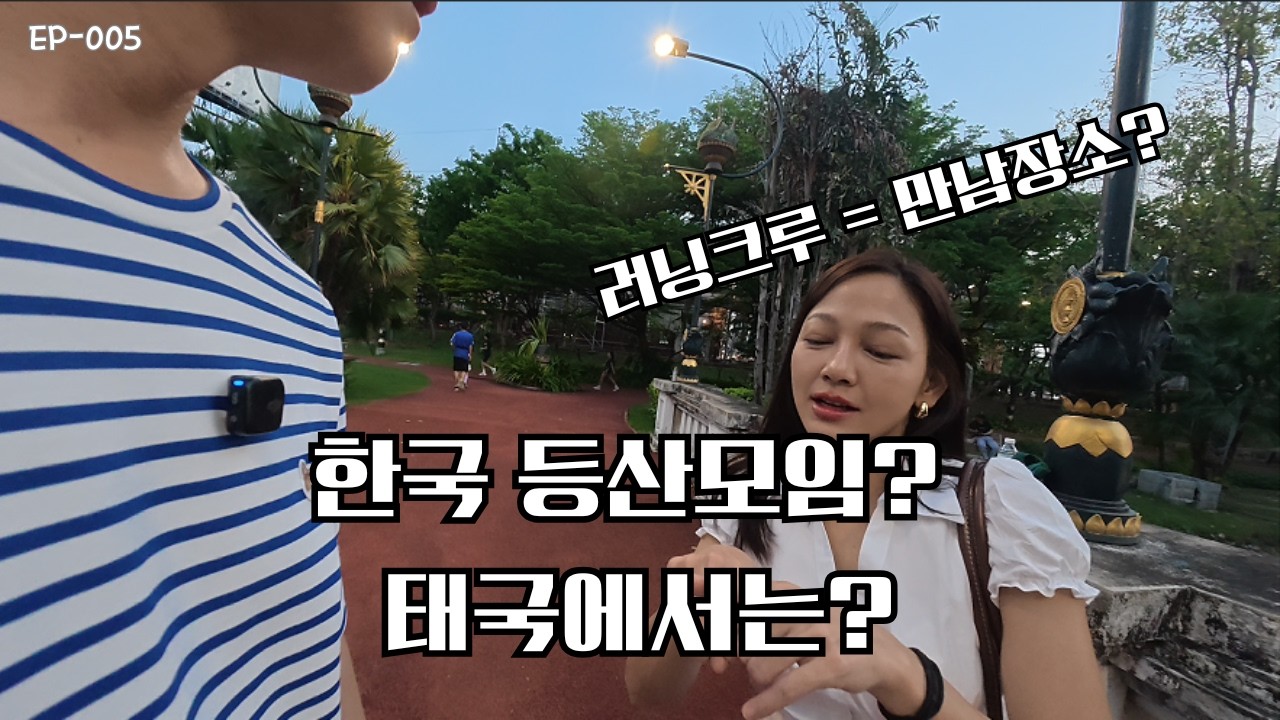 ep005 공원산책하고 저녁먹었어요~ 태국에서도 러닝이 대세인듯합니다!