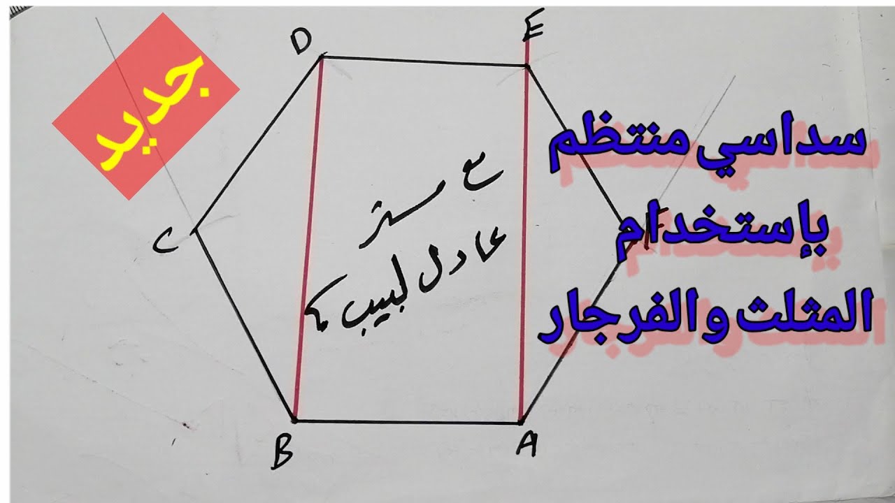 رسم السداسي المنتظم بطريقة جديدة #رسم #رسم_هندسي