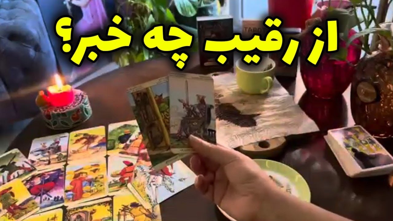لایف کوچینگ با نسیم - از رقیب چه خبر؟
