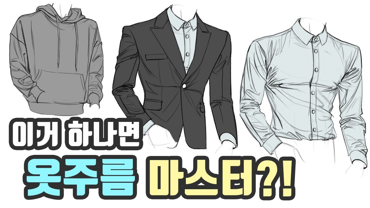 📝셔츠, 정장, 후드 옷주름 잘 그리는 방법