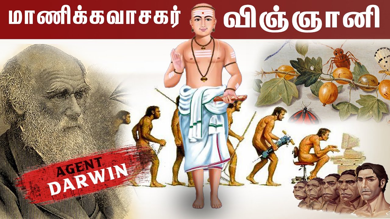 டார்வினுக்கு முன்னோடியான மாணிக்கவாசகர்|சிவபுராணம் கூறும் அறிவியல்|TPHISTORY