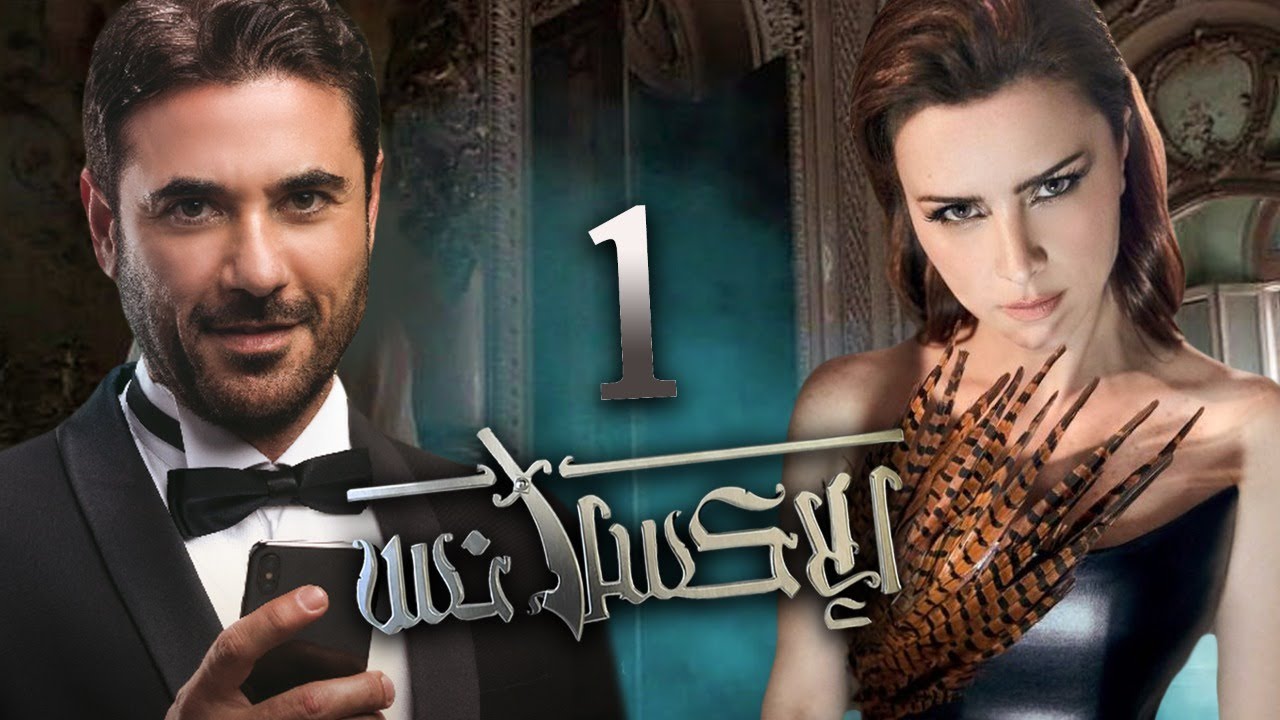 مسلسل الاكسلانس | بطولة احمد عز ــ نور اللبنانية الحلقة |1| L'Excellence Episode