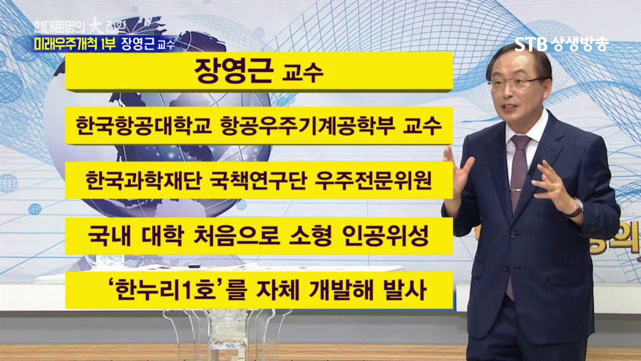 현대문명의 大전환 33회 미래우주개척 1부 장영근 교수