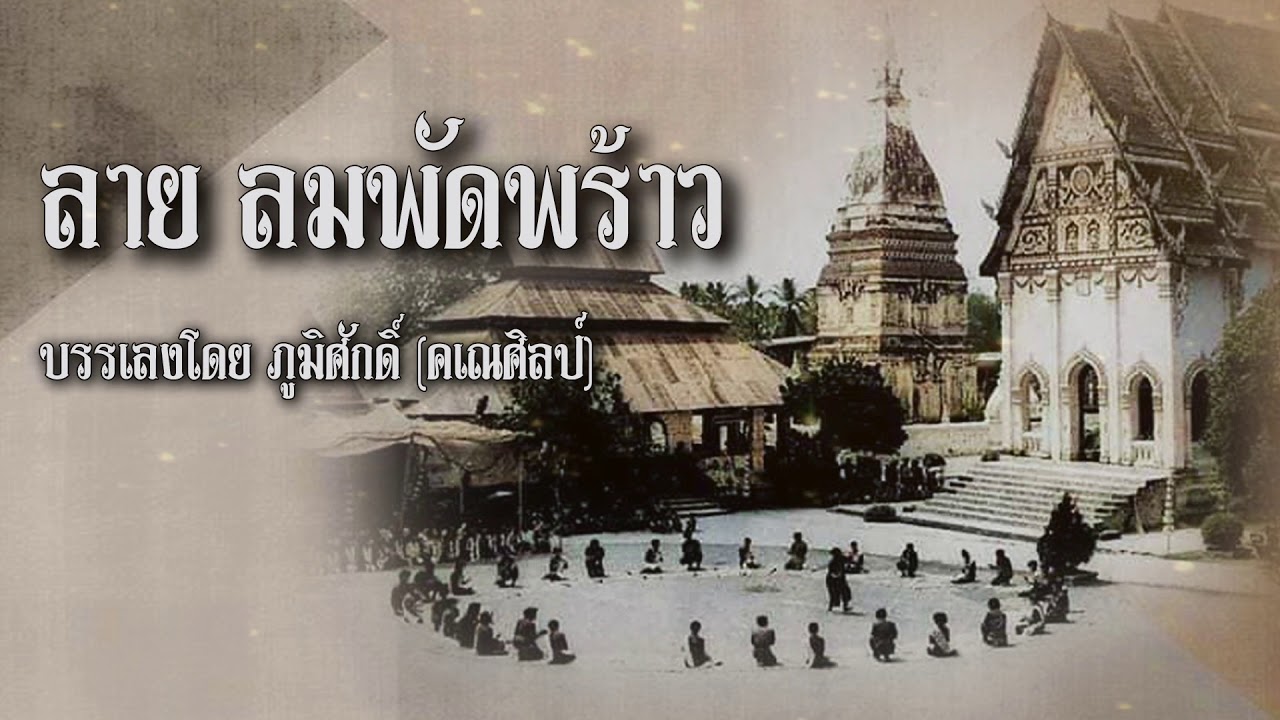 ลายลมพัดพร้าว  [ฉบับดนตรีโบราณ]