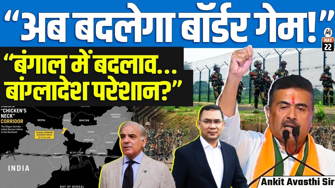 Bengal&rsquo;s Big Border Decisions in 12 Days &mdash; Why Bangladesh Is Suddenly Worried | By Ankit Sir
