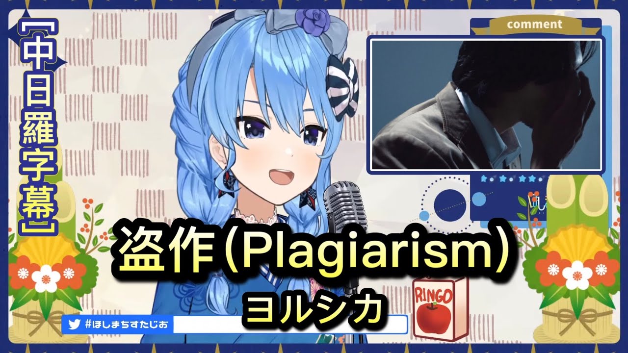 盗作(盜作/Plagiarism) - 星街すいせい Hoshimachi Suisei  【Hololive Sings】[中文字幕]