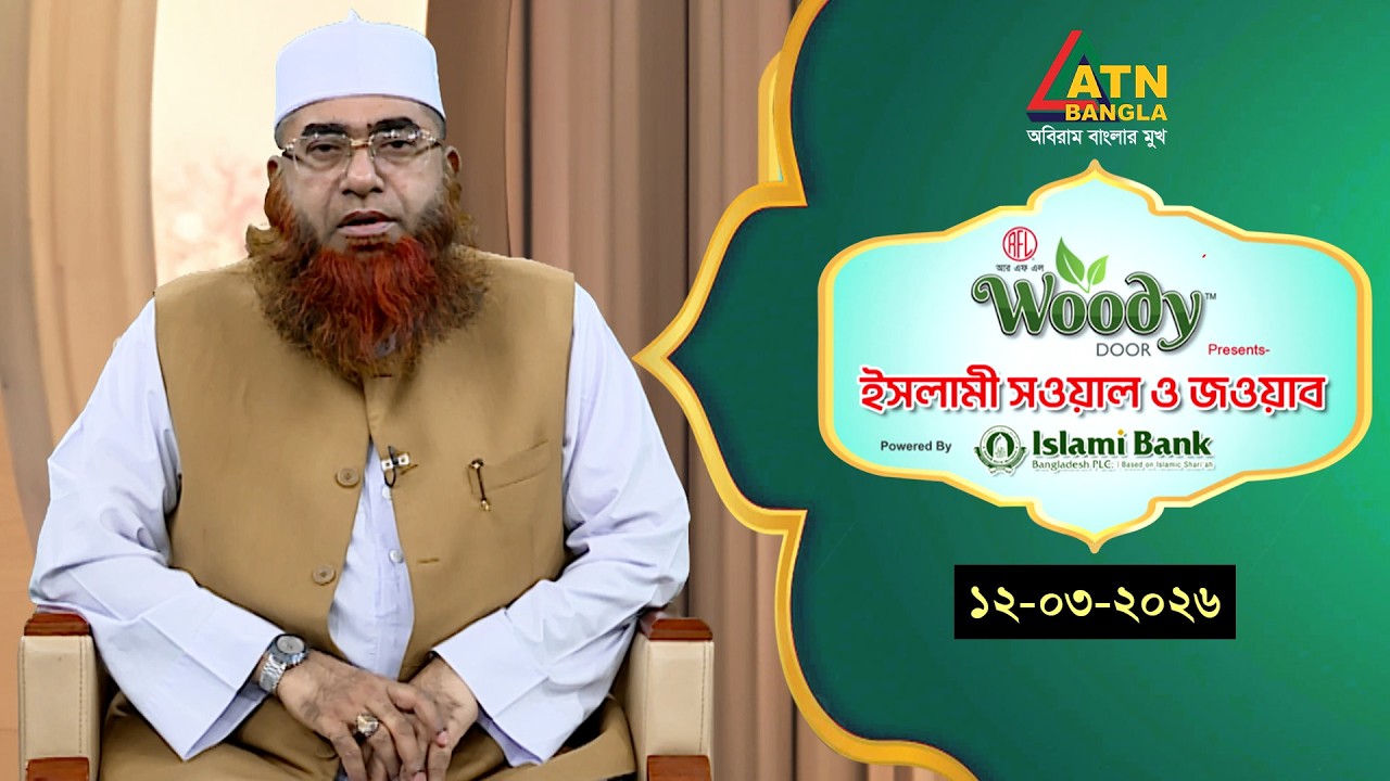 ইসলামী সওয়াল ও জওয়াব | 12.03.2026 | শাহ ওয়ালীউল্লাহ | Islami Sowal O Jowab | ATN Bangla Islamic