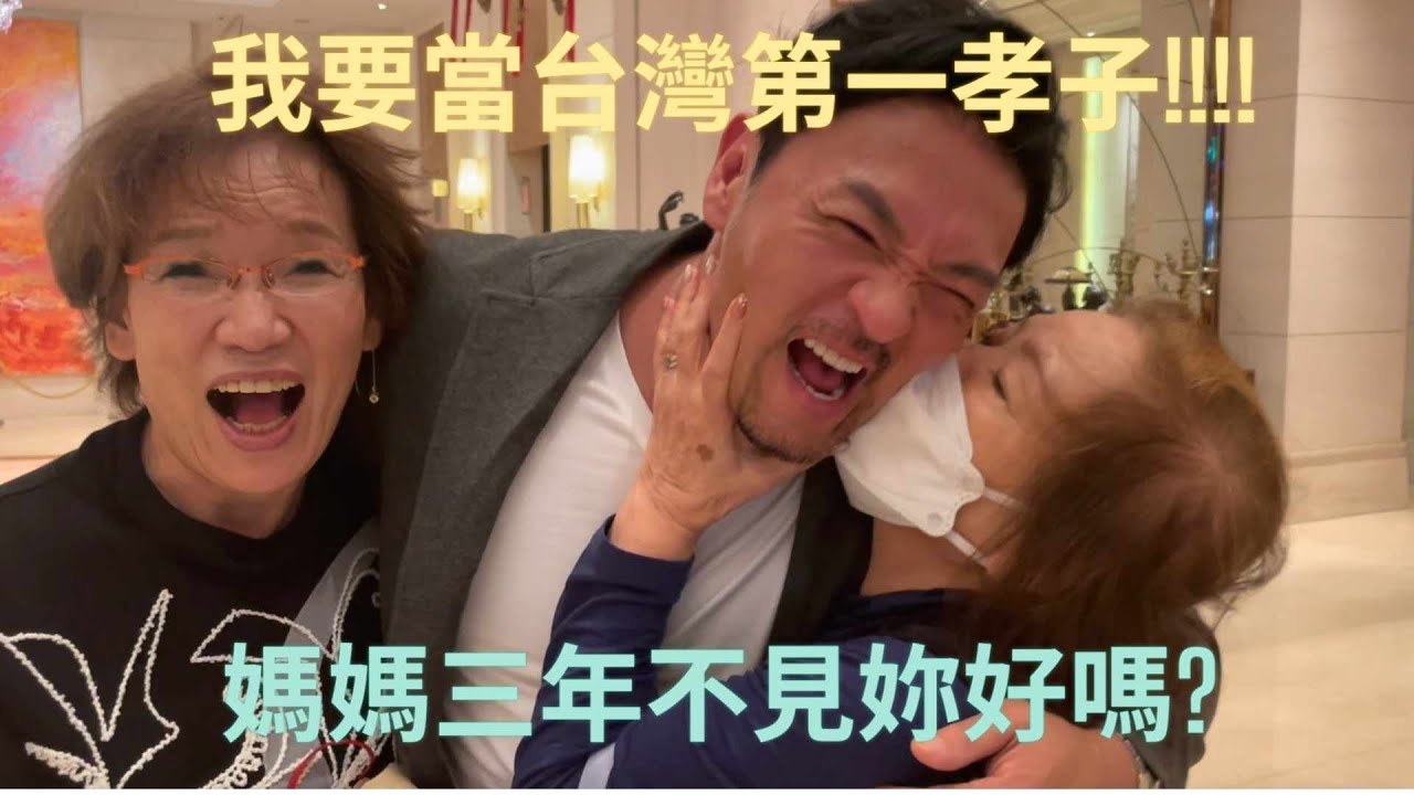 台灣第一孝子 夢多!!! 三年不見的媽媽 來台灣看我了!!!