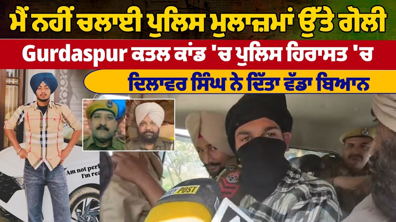 'ਮੈਂ ਨਹੀਂ ਚਲਾਈ ਪੁਲਿਸ ਮੁਲਾਜ਼ਮਾਂ ਉੱਤੇ ਗੋਲੀ',  ਦਿਲਾਵਰ ਸਿੰਘ ਨੇ ਦਿੱਤਾ ਵੱਡਾ ਬਿਆਨ..