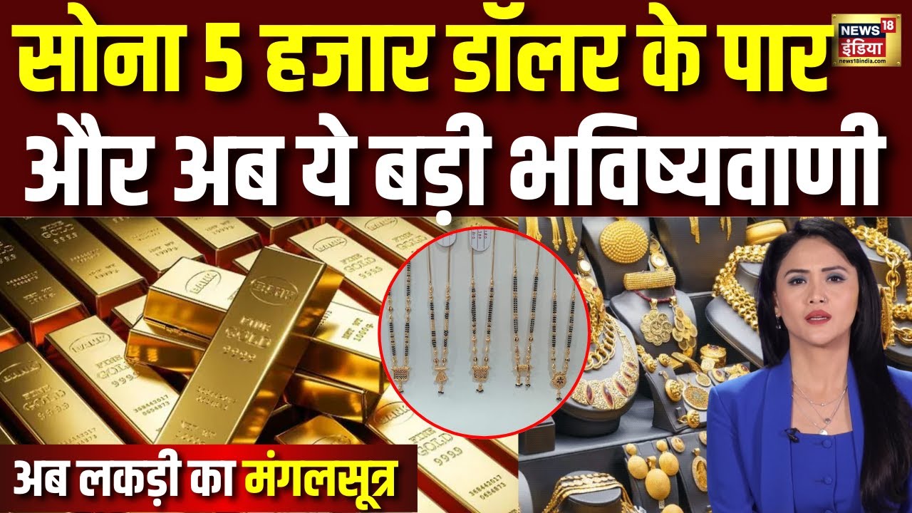 Gold Silver Price: सोना पहली बार $5100 पार,सच साबित हो रही ऋषि ब्रम्हांगारु की बड़ी भविष्यवाणी?
